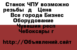 Станок ЧПУ возможно резьбы 3д › Цена ­ 110 000 - Все города Бизнес » Оборудование   . Чувашия респ.,Чебоксары г.